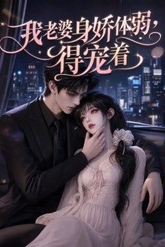 我老婆身娇体弱，得宠着