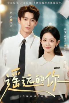 遥远的你
