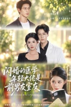 闪婚的医学年轻大佬是前男友室友