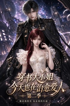 穿书大小姐今天也在治愈爱人第二季
