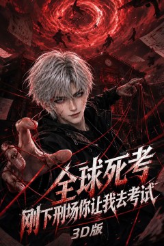 全球死考：刚下刑场你让我去考试3D版