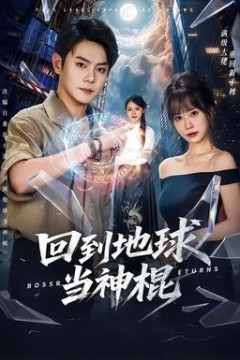 回到地球当神棍