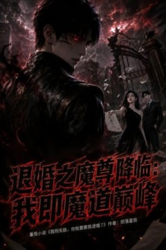 退婚之魔尊降临：我即魔道巅峰