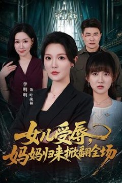女儿受辱，妈妈归来掀翻全场