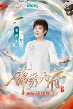 锦绣天府