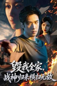 毁我全家，战神归来横扫无敌