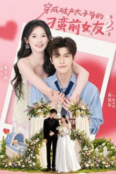 穿成破产太子爷的刁蛮前女友第2部
