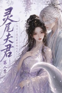 灵尾夫君：今日又没有藏好他的尾巴第二季