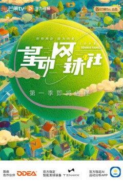 星动网球社