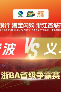 2026浙江省城市篮球联赛全场回放：宁波vs义乌
