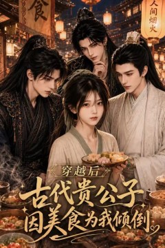 穿越后古代贵公子因美食为我倾倒