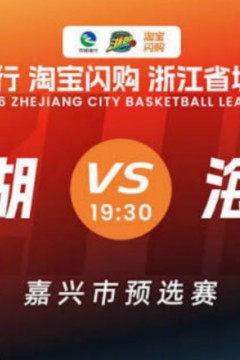 2026浙江省城市篮球联赛全场回放：富阳vs嘉兴