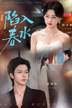 陷入春水