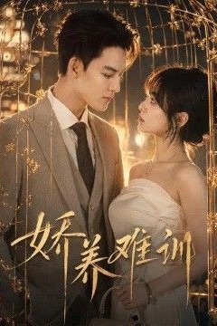 娇养难训