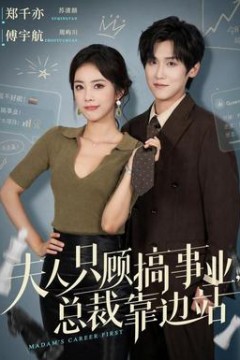 夫人只顾搞事业，总裁靠边站
