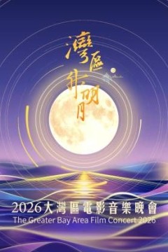 湾区升明月2026大湾区电影音乐晚会