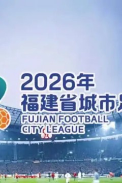2026福建省城市足球超级联赛第15轮全场回放：漳州vs平潭