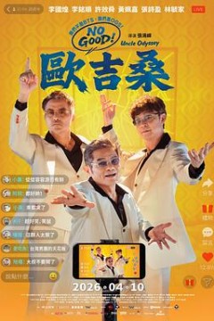 NOGOOD！欧吉桑