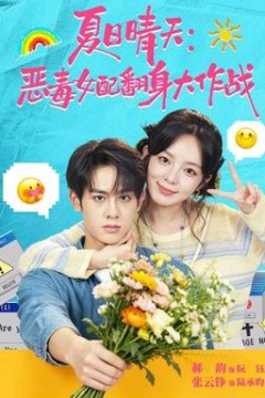 夏日晴天：恶毒女配翻身大作战