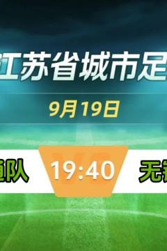 2026江苏城市足球联赛常规赛第22周全场回放：南通队vs无锡队