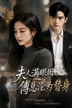 夫人满眼旧人，傅总沦为替身