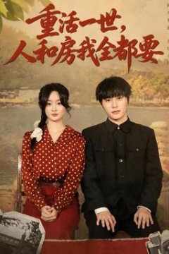 重活一世，人和房我全都要