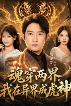 魂穿两界，我在异界成虎神
