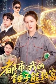 都市：我的锤子能致富
