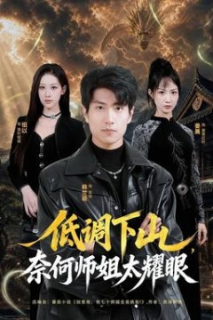 低调下山，奈何师姐太耀眼
