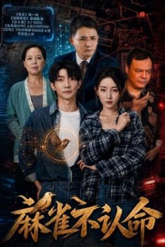 麻雀不认命