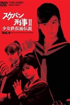 飞女刑事II少女铁假面传说剧场版
