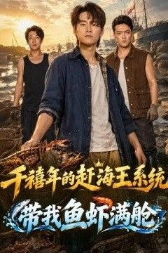 千禧年的赶海王系统带我鱼虾满舱