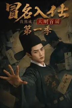 冒名入仕，我熬成了大明首辅第一季