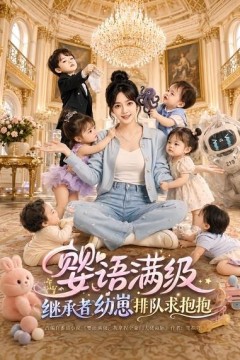 婴语满级：继承者幼崽排队求抱抱