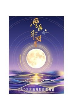 “湾区升明月”2026大湾区电影音乐晚会