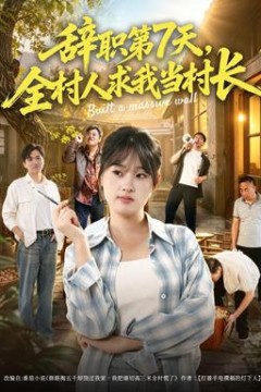 辞职第7天，全村人求我当村长