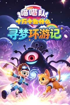 喵喵队：十万个为什么寻梦环游记