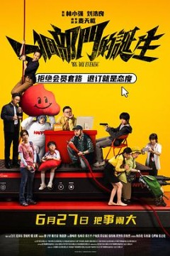 一个部门的诞生国语版