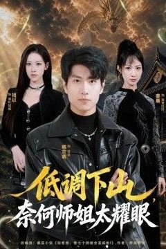 低调下山，奈何师姐太yao眼