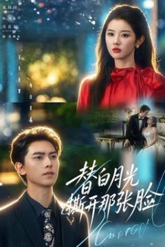 替白月光撕开那张脸