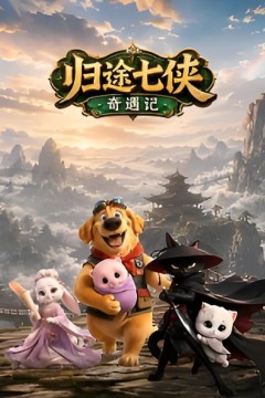 归途七侠奇遇记