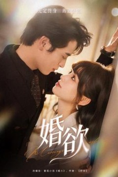 婚欲