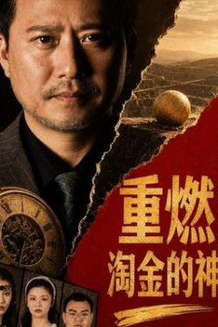 重燃，淘金的神