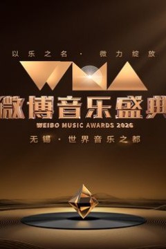 2026微博音乐盛典