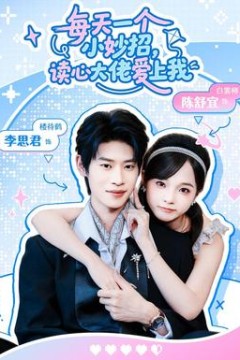 每天一个小妙招，读心大佬爱上我