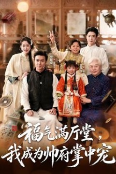 福气满厅堂，我成为帅府掌中宠