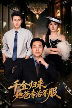 千金归来，她爸专治不服