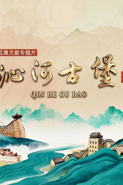 沁河古堡