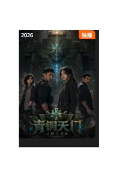 青铜天门之楼兰星骸