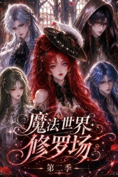 魔法世界修罗场第二季